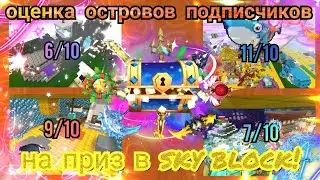 ОЦЕНИВАЮ ОСТРОВА СВОИХ ПОДПИСЧИКОВ НА ПРИЗ В sky block!