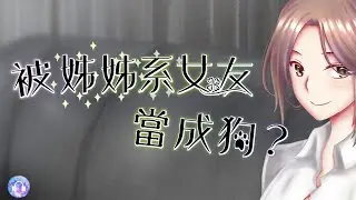 🎙️【中文音聲】被姊姊系女友當成狗？【A×H×ASMR】正篇完整版