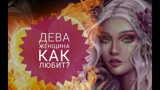 Как любит женщина Дева?