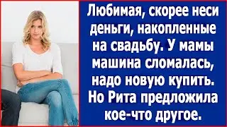 Любимая, скорее неси деньги, накопленные на свадьбу. У мамы машина сломалась.