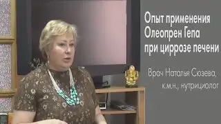 Опыт применения Олеопрен Гепа при циррозе печени