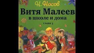Н.Носов ВИТЯ МАЛЕЕВ В ШКОЛЕ И ДОМА  глава 3