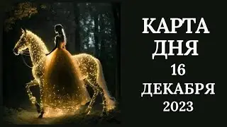 16 декабря❄️Карта дня. Развернутый Таро-Гороскоп/Tarot Horoscope+Lenormand today от Ирины Захарченко