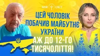 Неймовірно! Науковець Василь Шевцов побачив майбутнє України аж до 12 тисячоліття!