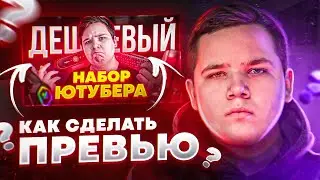 Как Сделать Красивое Превью / Картинку Для Видео В 2023 | Adobe Photoshop