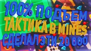 ТАКТИКА ДО 20000 РУБЕЙ НА UP-X, НАШЕЛ РАЗУМНУЮ ТАКТИКУ В MINAS! ПРОМОКОД  (3/3)  не PLAY2X и NVUTI!