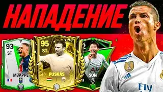 ЭТО ТОП САМЫХ ЛУЧШИХ НАПАДАЮЩИХ В FC 24 MOBILE! Кого взять на НАП! (ФИФА 24 МОБАЙЛ)