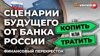 Сценарии будущего от Банка России: что покупать инвестору? / Финансовый перекресток