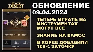 🔔 100% ЗАТОЧКА в КОРЕЕ ♦ МУЗ. ИНСТРУМЕНТЫ ДЛЯ ВСЕХ ♦ Обнова в БДО 09.04.24 (BDO-Black Desert)