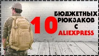 Топ 10 Тактических Рюкзаков С Алиэкспресс