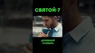 Святой-7 