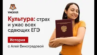 КУЛЬТУРА: СТРАХ И УЖАС ВСЕХ СДАЮЩИХ ЕГЭ