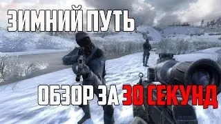 ЗИМНИЙ ПУТЬ - ОБЗОР ЗА 30 СЕКУНД