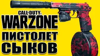 Имба пистолет Сыков после нерфа Call of Duty: Warzone