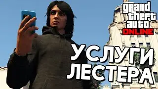 Услуги Лестера в GTA Online