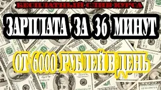 Зарплата за 36 минут. Слив курса. От 6000 рублей в день