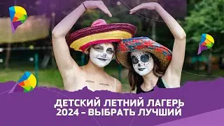 Всё, что вам нужно знать о детских лагерях в 2024 году!