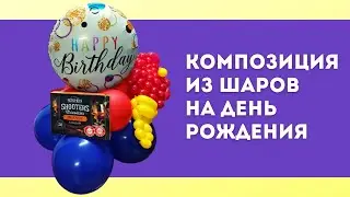 Подарок мужчине на день рождения! Композиция из шаров на день рождения