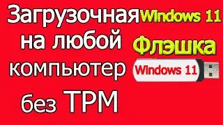 Как создать загрузочную флэшку windows 11 без TPM 100%