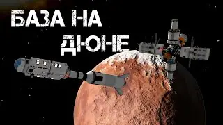 База на Дюне KSP | Kerbal Space Program #42