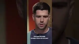 Почему Усачев уехал из России?