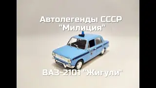 Автолегенды СССР Милиция №5 - ВАЗ-2101 Жигули