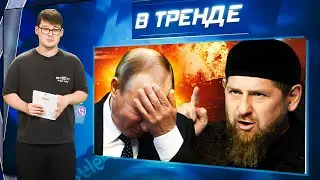 ВАУ! СБУ ОСЛЕПИЛА ОККУПАНТОВ! Кадыров НАПУГАЛ Москву. Медведев ОБДЕЛАЛСЯ и помог Украине | В ТРЕНДЕ