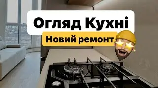 Кухня без пафосу! Проста, доступна встановлена на нашому об’єкті !