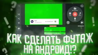 КАК СДЕЛАТЬ ФУТАЖ ЛАЙК ПОДПИСКА НА АНДРОИД/ТУТОРИАЛЫ/ГАЙДЫ/УРОКИ/ФУТАЖИ/DaZi