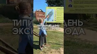 А еще мы не только проводим экскурсии, но и учим на экскурсовода! Читайте закреп комментарий