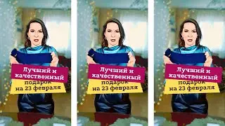 Лучший и качественный подарок для мужчин на 23 февраля. Часть 4
