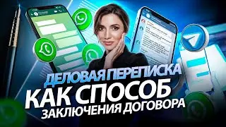 Можно ли заключить договор через Telegram или Whatsapp?