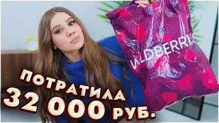 МЕГА ПОКУПКИ С ВАЙЛДБЕРРИЗ 💕 РАСПАКОВКА с WILDBERRIES 🔥