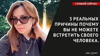 ГОРЬКАЯ ПРАВДА! ПОЧЕМУ НЕ ПРИХОДИТ ТОТ САМЫЙ ЧЕЛОВЕК И КАК ЭТО ИЗМЕНИТЬ.