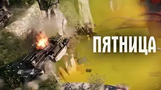 День Crossout [Пятница]