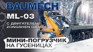 Универсальная машина мини-погрузчик Baumech ML-03 с двигателем Zongshen GB460E краткая презентация