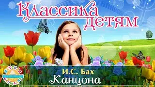 КЛАССИКА ДЛЯ ДЕТЕЙ 🎧 ИОГАНН СЕБАСТЬЯН БАХ — КАНЦОНА (BWV 558)  0+
