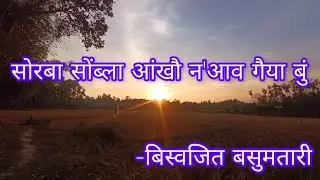 सोरबा सोंब्ला आंखौ न'आव गैया बुं - A Bodo Motivational Poem