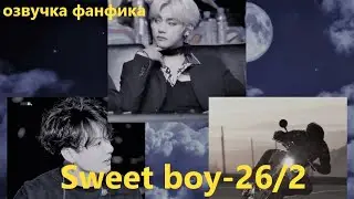 💜Озвучка A / Sweet boy - 26.2 / Фанфик / БТС/ Вигуки