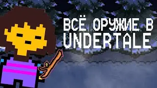 Всё Оружие Из Игры | Undertale