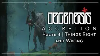 Things Right and Wrong | DEGENESIS: ACCRETION | Часть 4