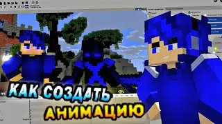 Как сделать Minecraft анимацию на ПК? Как сделать крутую Minecraft позу? Mine Imator