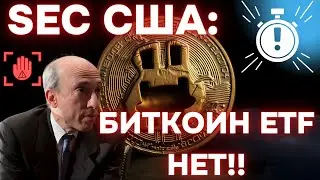 SEC США БИТКОИН ETF НЕТ!! ПЕРЕНОС НА 2024!! МЕДВЕЖЬЯ ЛОВУШКА И ИНЫЕ БИТКОИН СТРАННОСТИ