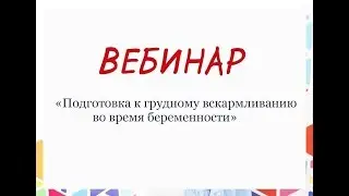 Вебинар «Подготовка к грудному вскармливанию во время беременности» 01 августа 2018