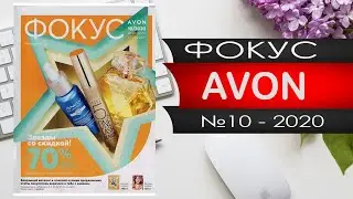 №10 2020 - Эйвон ФОКУС - Видео обзор - Россия