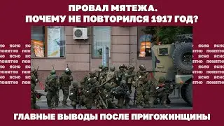 Провал мятежа. Почему не повторился 1917 год? Главные выводы после пригожинщины. | Страна.ua