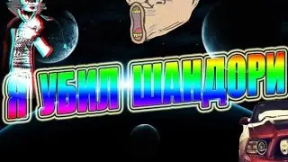 Я УБИЛ ШАНДОРИ -|||- MUTYA KILL SHANDORI