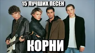 15 лучших песен КОРНИ / Лучшие хиты группы Корни / Я теряю корни, Ты узнаешь её, Плакала берёза