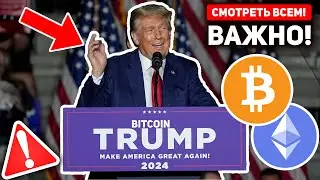 🔥ТРАМП ШОКИРОВАЛ ВСЕХ! СРОЧНЫЕ НОВОСТИ! ЭТО ПРОИСХОДИТ С БИТКОИНОМ ПРЯМО СЕЙЧАС! КРИПТО BTC Новости