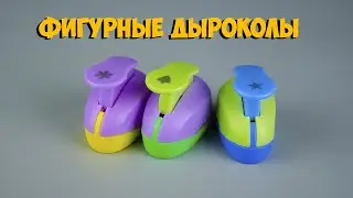 фигурные дыроколы с Aliexpress
